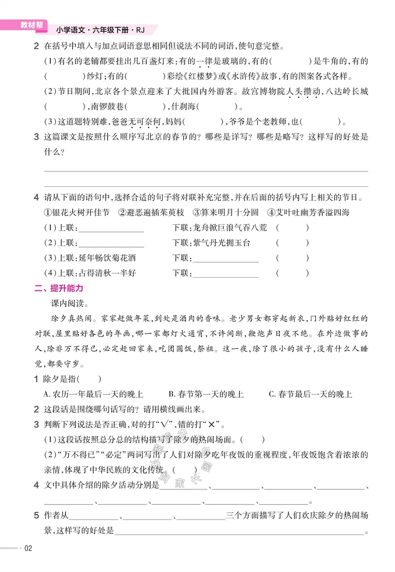《052.24春语文教材帮课前预习+课后练习作业帮六年级下册（有答案）_小学1-6年级全科全套_1-6年级全科下册_六年级_其他补充资料_语文资料》第4页预览