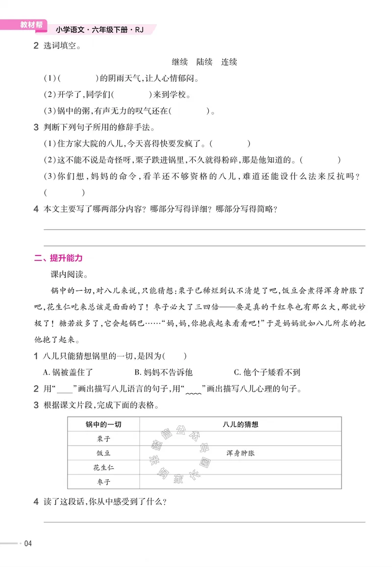 《052.24春语文教材帮课前预习+课后练习作业帮六年级下册（有答案）_小学1-6年级全科全套_1-6年级全科下册_六年级_其他补充资料_语文资料》第6页预览