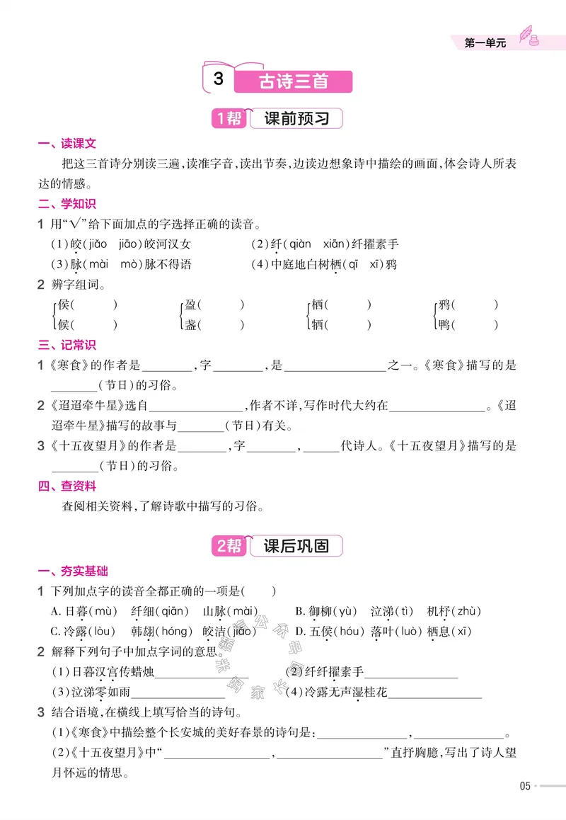 《052.24春语文教材帮课前预习+课后练习作业帮六年级下册（有答案）_小学1-6年级全科全套_1-6年级全科下册_六年级_其他补充资料_语文资料》第7页预览