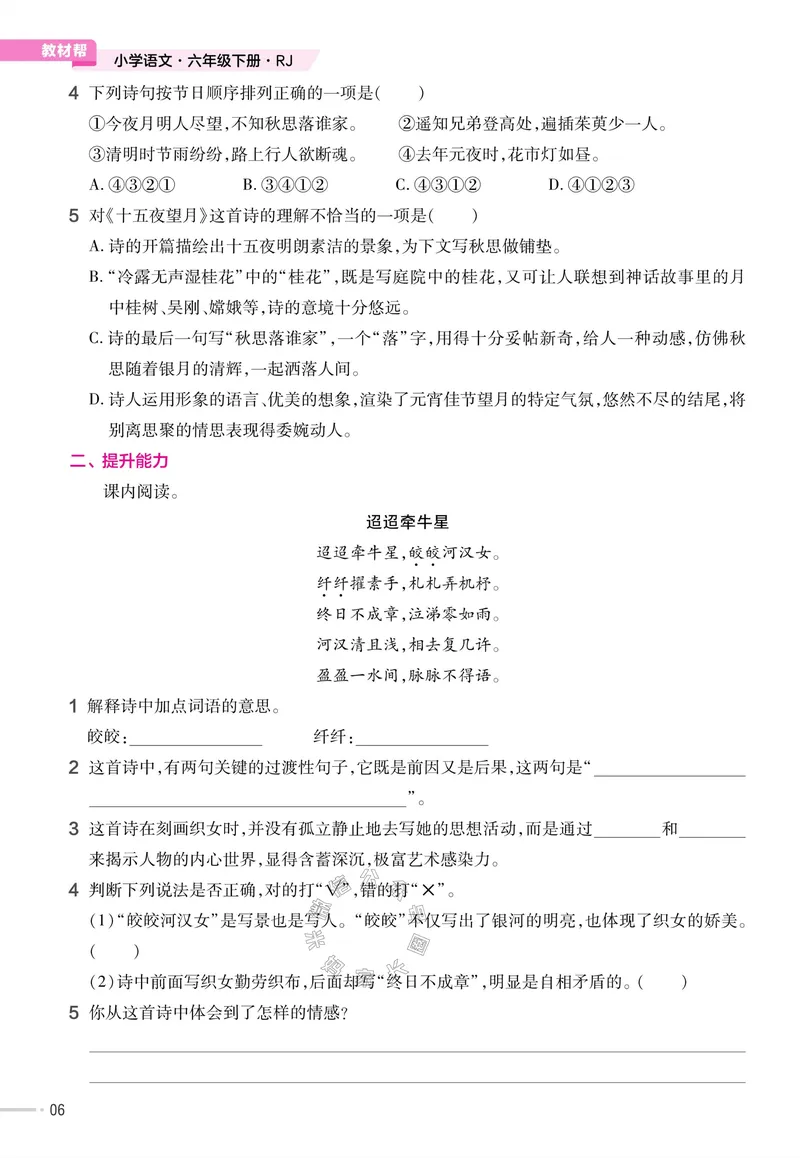 《052.24春语文教材帮课前预习+课后练习作业帮六年级下册（有答案）_小学1-6年级全科全套_1-6年级全科下册_六年级_其他补充资料_语文资料》第8页预览