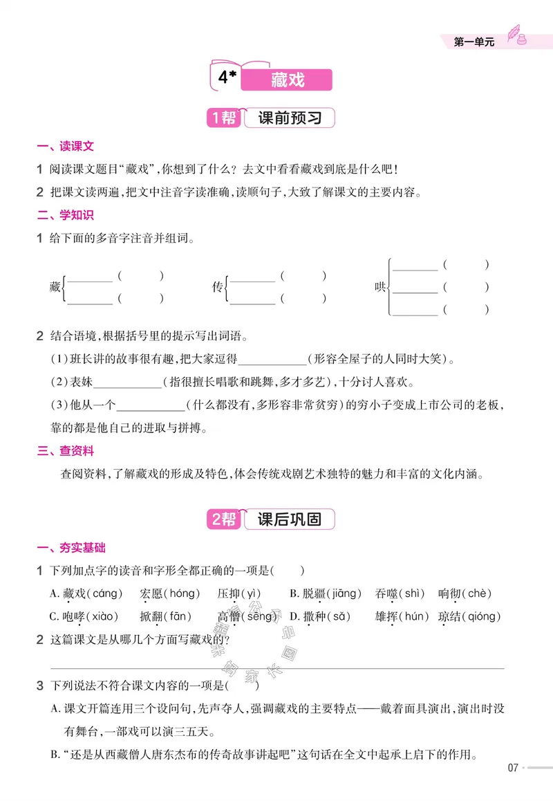 《052.24春语文教材帮课前预习+课后练习作业帮六年级下册（有答案）_小学1-6年级全科全套_1-6年级全科下册_六年级_其他补充资料_语文资料》第9页预览