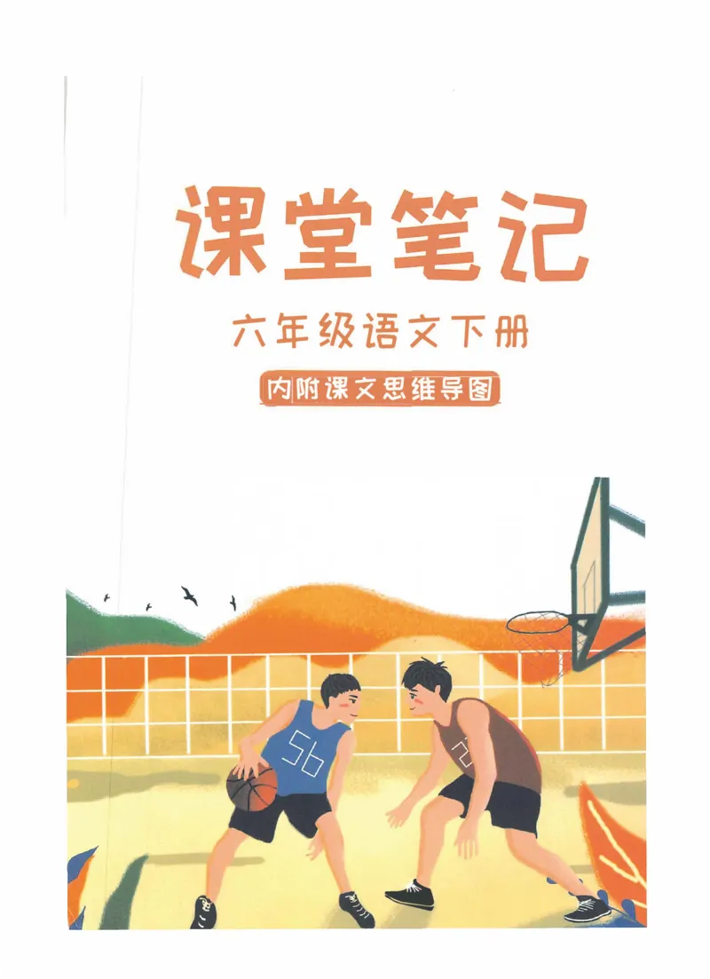 《课堂笔记部编版语文六年级下册课堂笔记（无水印）_小学1-6年级全科全套_1-6年级全科下册_六年级_语文_语文六下预习资料》第1页预览