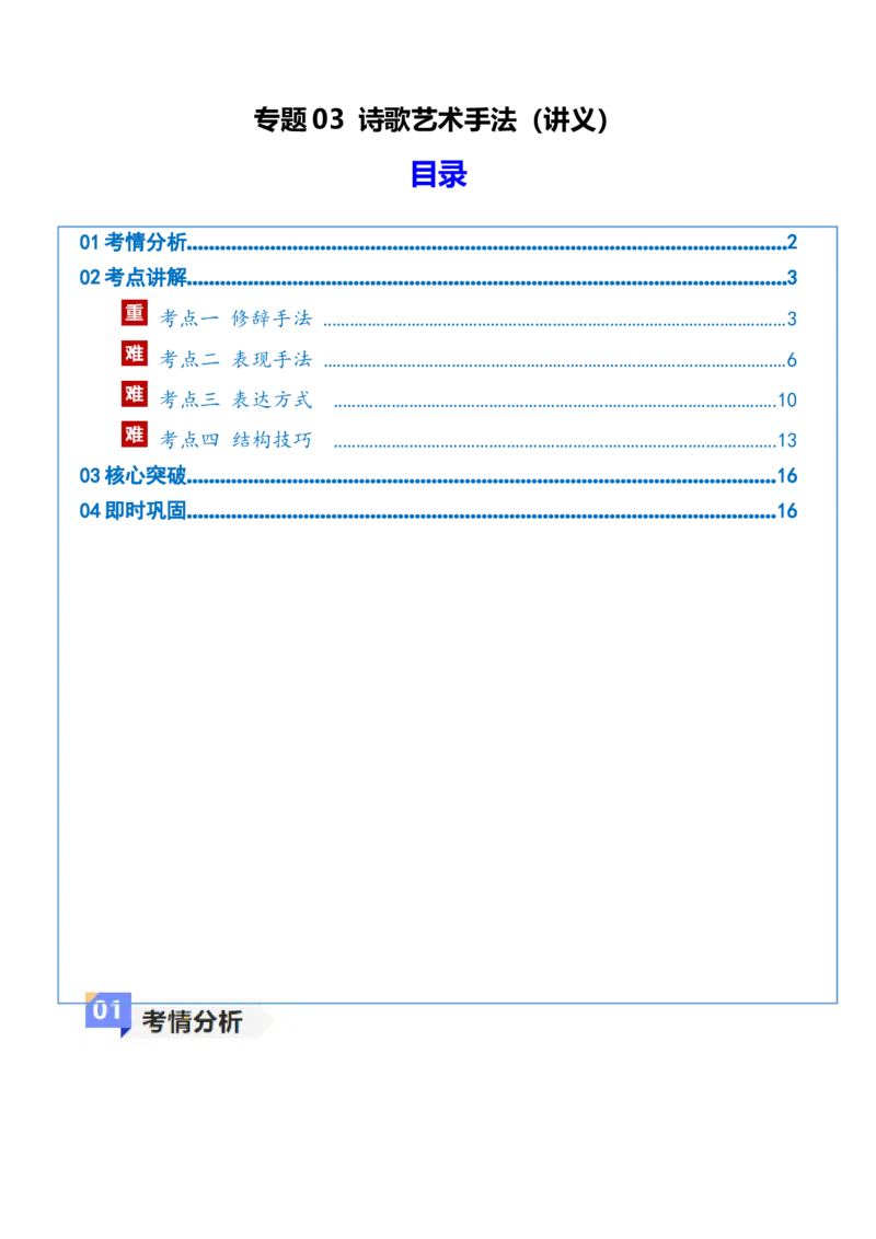 《专题03诗歌艺术手法（讲义）（全国通用）（教师版）(1)_二轮复习_2026年-语文二轮复习_12026年高考语文二轮复习古诗文阅读（全国通用）》第1页预览