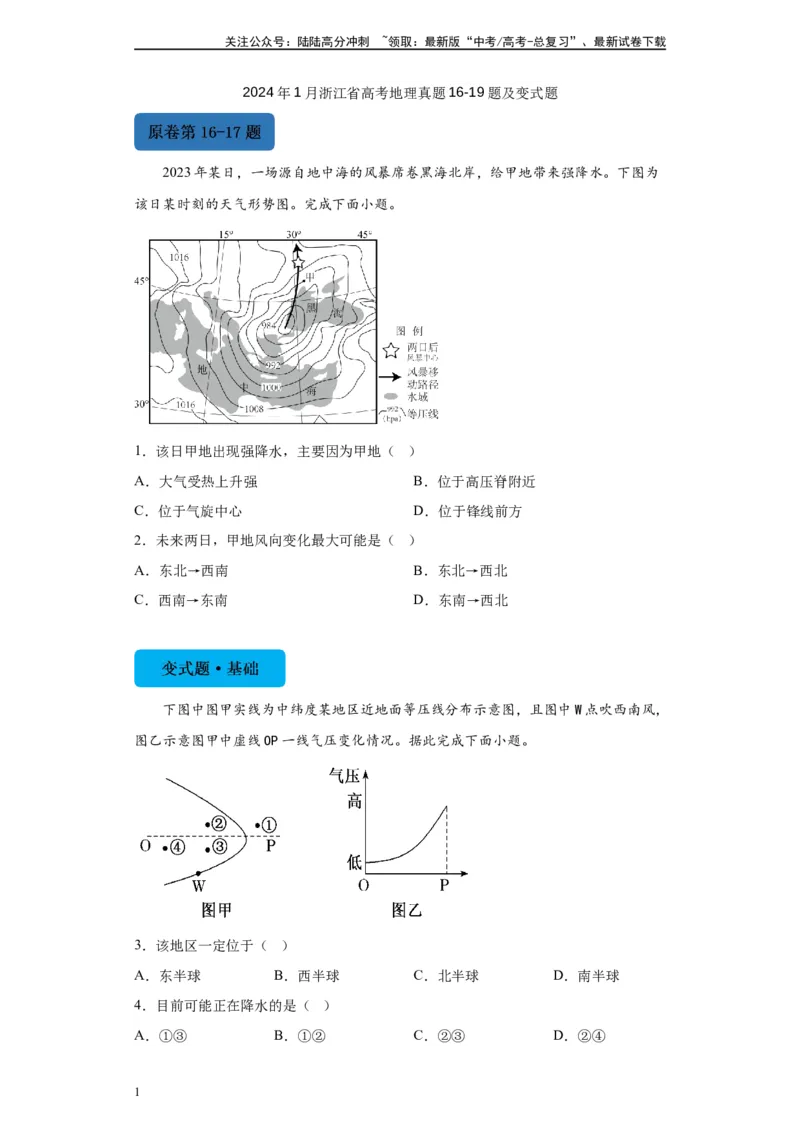 《2024年1月浙江省高考地理真题16-19题变式题_07-地理-高考总复习_专项复习_2024年_2024年地理真题变式题》第1页预览