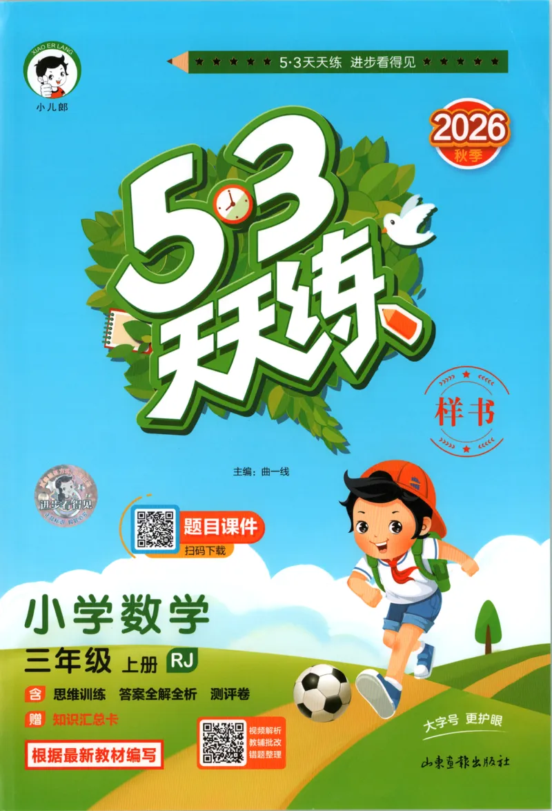 《主书_小初高学习资料合集（每天更新）_2026秋《53天天练》语文+数学+英语_数学《53天天练》人教26秋_2026秋《53天天练》数学RJ3上》第1页预览