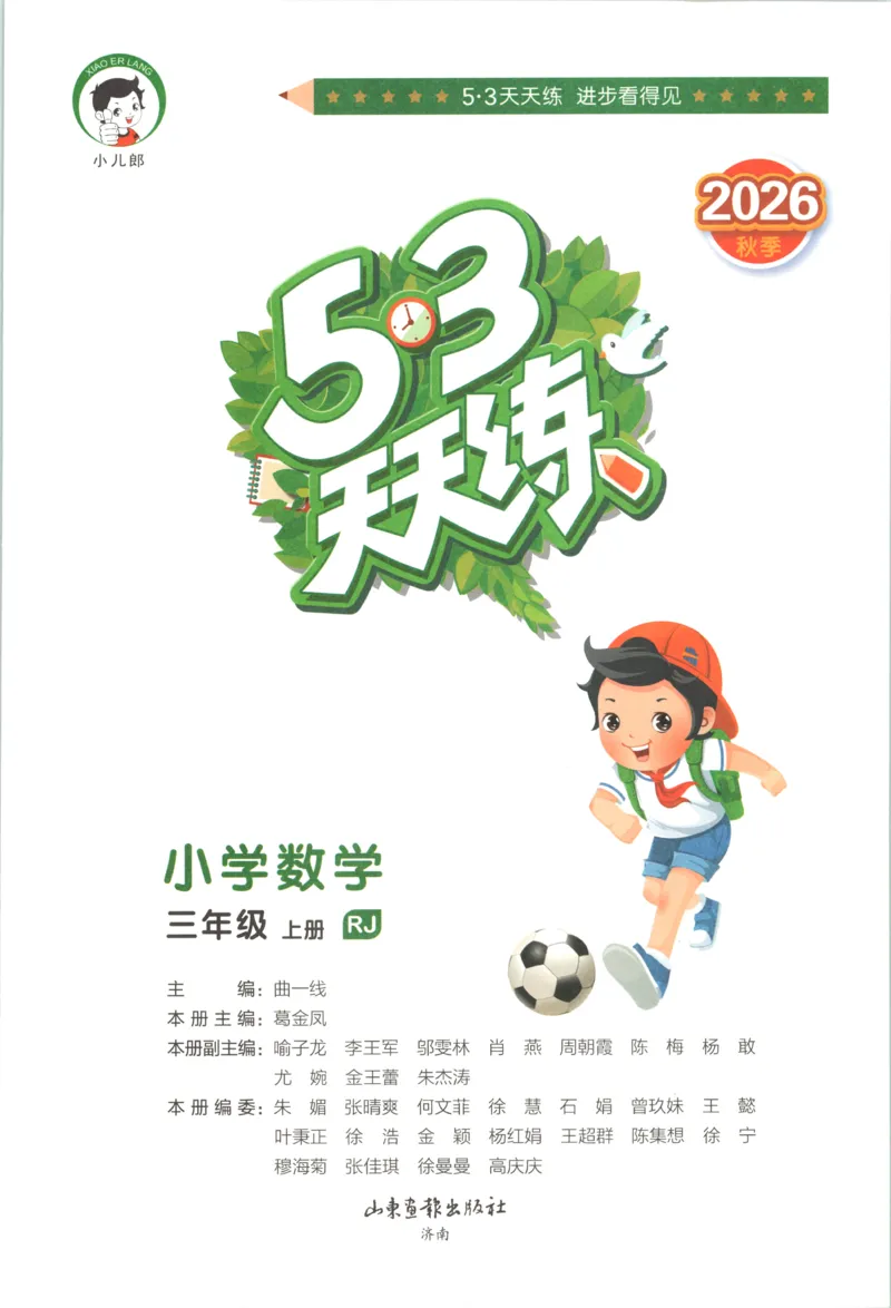《主书_小初高学习资料合集（每天更新）_2026秋《53天天练》语文+数学+英语_数学《53天天练》人教26秋_2026秋《53天天练》数学RJ3上》第3页预览