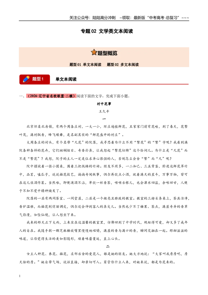 《专题02文学类文本阅读（两大题型）（黑吉蒙专用）（教师版）_专项复习_2026年-语文专项复习_2026年高考语文二模试题分类汇编（黑吉辽蒙专用）-G295_2026版》第1页预览