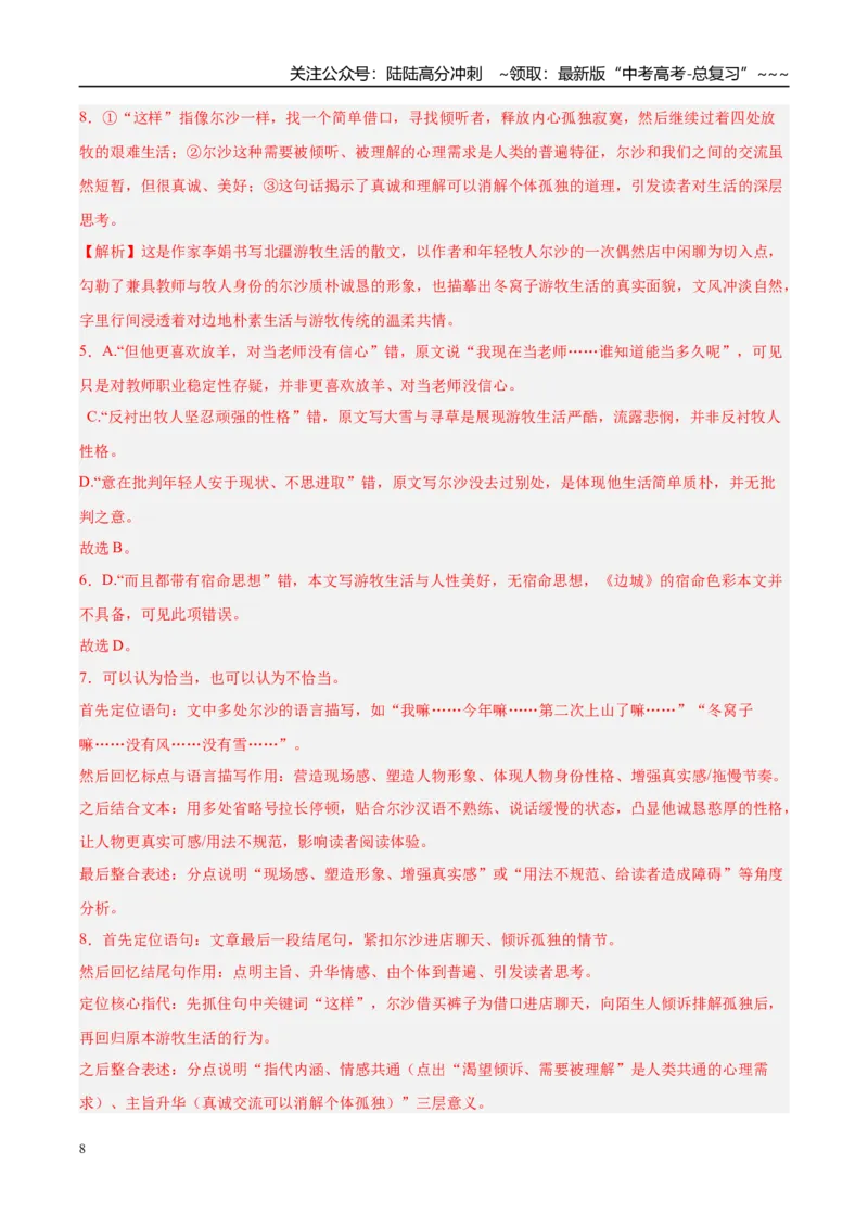 《专题02文学类文本阅读（两大题型）（黑吉蒙专用）（教师版）_专项复习_2026年-语文专项复习_2026年高考语文二模试题分类汇编（黑吉辽蒙专用）-G295_2026版》第8页预览