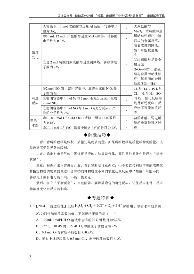 《第03讲专题三阿伏伽德罗常数及其应用（附高考真题）-（新教材新高考）_05-化学-高考总复习_二轮复习_2024年_2024年高考化学二轮复习讲义高考真题新教材新高考_资料》第3页预览