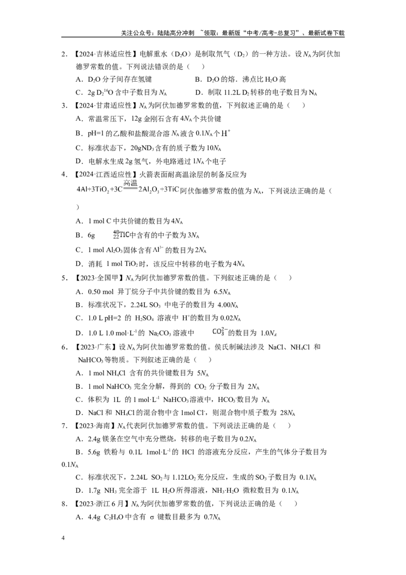 《第03讲专题三阿伏伽德罗常数及其应用（附高考真题）-（新教材新高考）_05-化学-高考总复习_二轮复习_2024年_2024年高考化学二轮复习讲义高考真题新教材新高考_资料》第4页预览