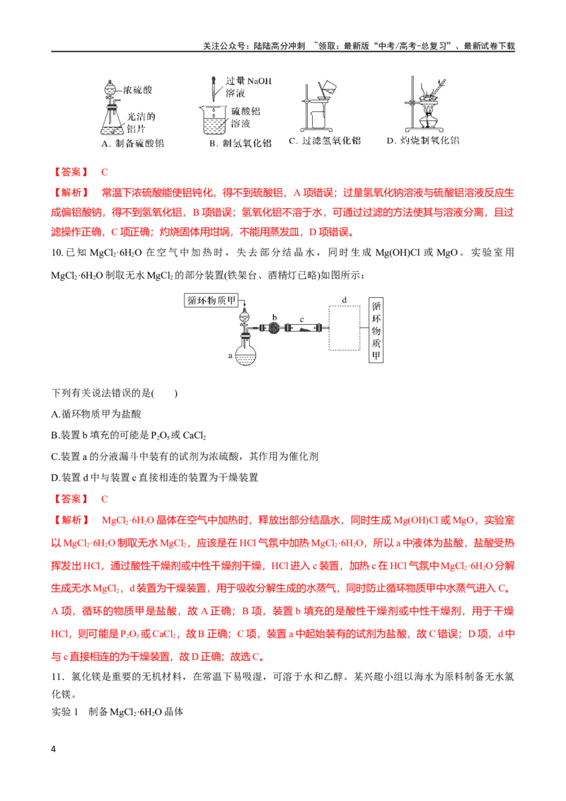 《第11讲镁、铝及其化合物（教师版）_05-化学-高考总复习_一轮复习_2024年_2024高考化学大一轮复习课件PPT习题专练教师学生_习题》第4页预览