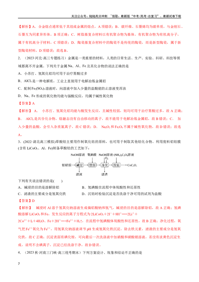 《第11讲镁、铝及其化合物（教师版）_05-化学-高考总复习_一轮复习_2024年_2024高考化学大一轮复习课件PPT习题专练教师学生_习题》第7页预览