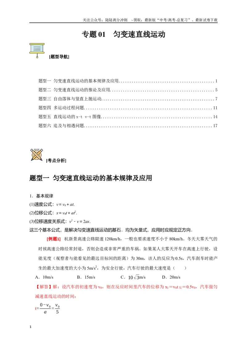 《专题01匀变速直线运动规律（解析版）_04-物理-高考总复习_专项复习_2024年_2024高考物理三轮冲刺复习热点知识讲练题型归纳练_资料》第1页预览
