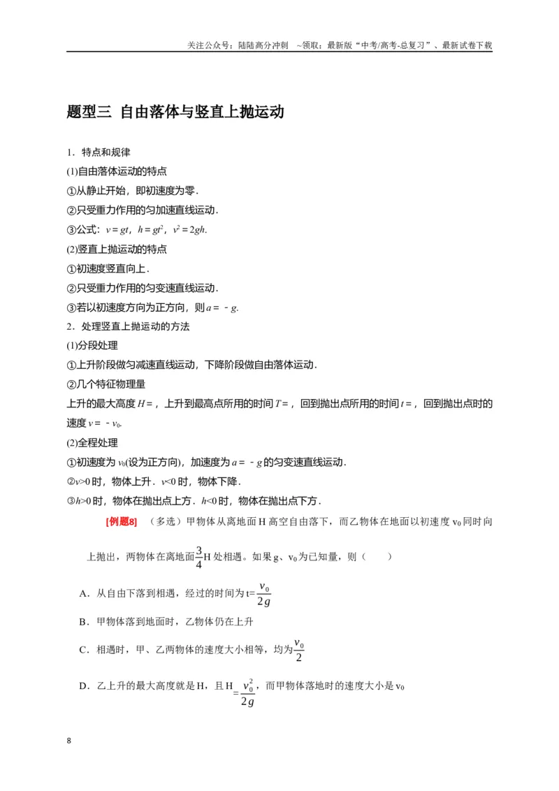 《专题01匀变速直线运动规律（解析版）_04-物理-高考总复习_专项复习_2024年_2024高考物理三轮冲刺复习热点知识讲练题型归纳练_资料》第8页预览