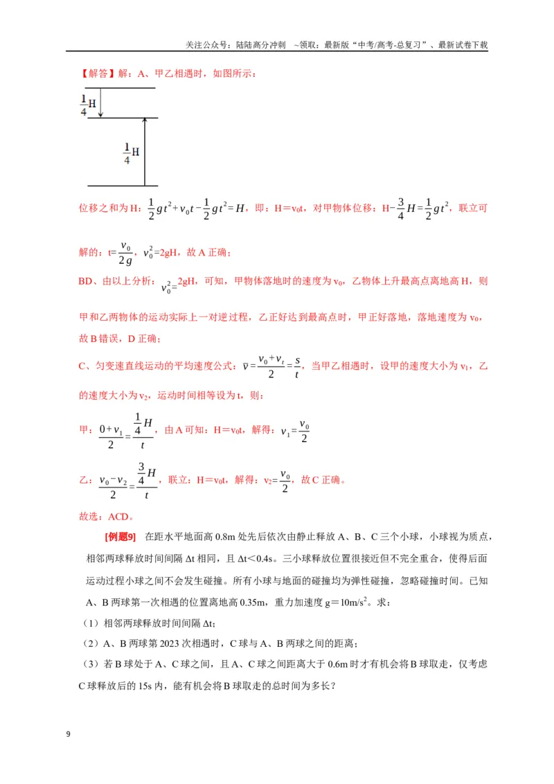 《专题01匀变速直线运动规律（解析版）_04-物理-高考总复习_专项复习_2024年_2024高考物理三轮冲刺复习热点知识讲练题型归纳练_资料》第9页预览