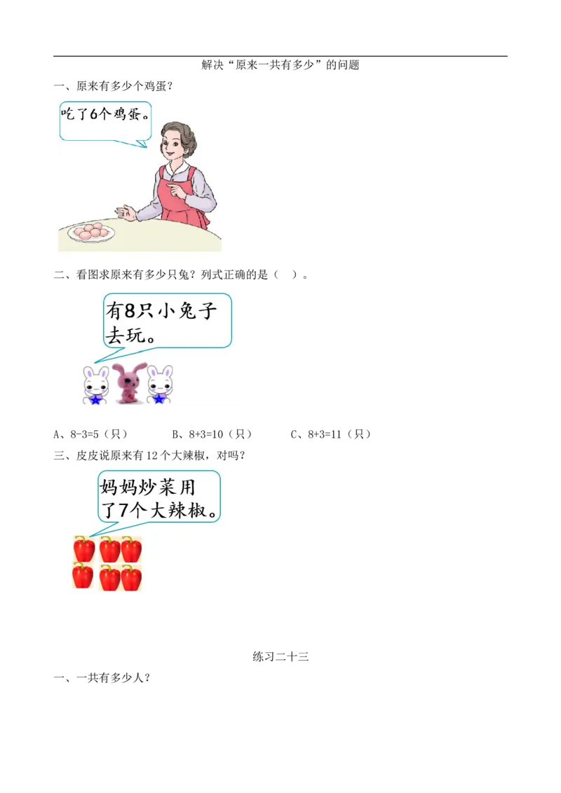 《一(上)人教版数学八单元课时.3_小学1-6年级全科全套_1-6年级全科上册_一年级_数学_A一年级数学(人教版)_人教数学一上课时练习》第1页预览