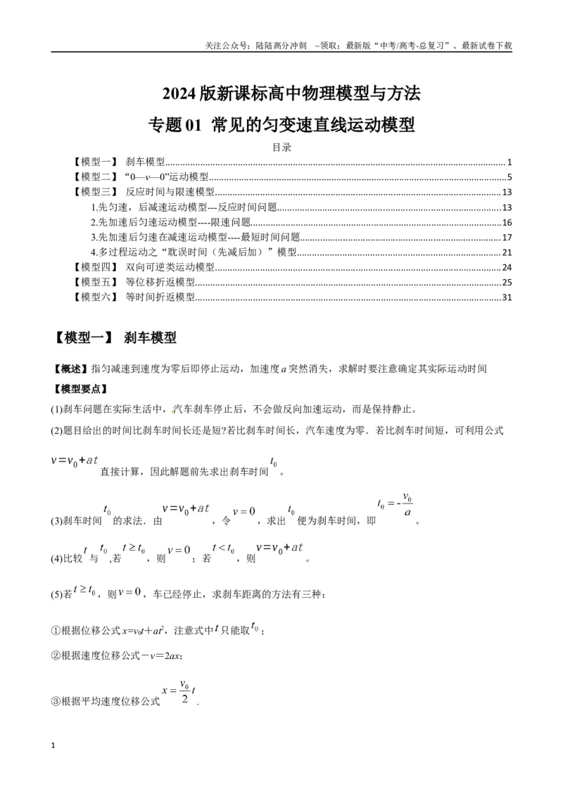 《专题01常见的匀变速直线运动模型（教师版）_04-物理-高考总复习_专项复习_2025年_2025年高中高考物理模型与方法_资料_2高中物理模型与方法》第1页预览