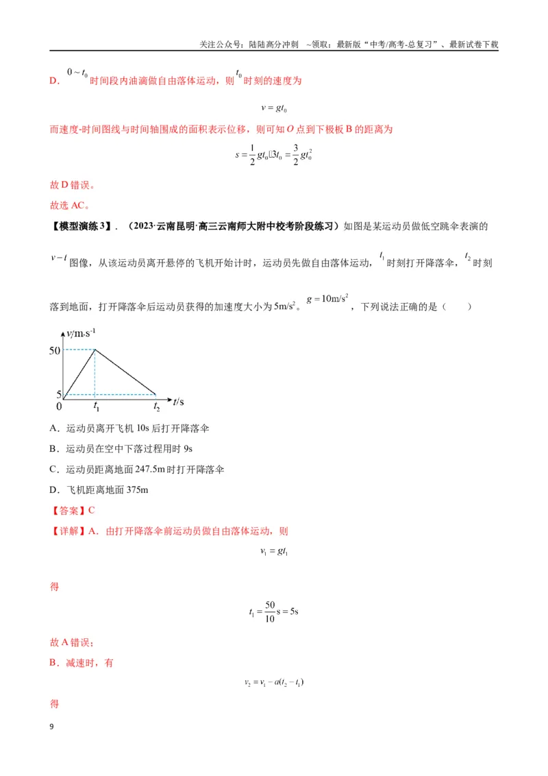 《专题01常见的匀变速直线运动模型（教师版）_04-物理-高考总复习_专项复习_2025年_2025年高中高考物理模型与方法_资料_2高中物理模型与方法》第9页预览