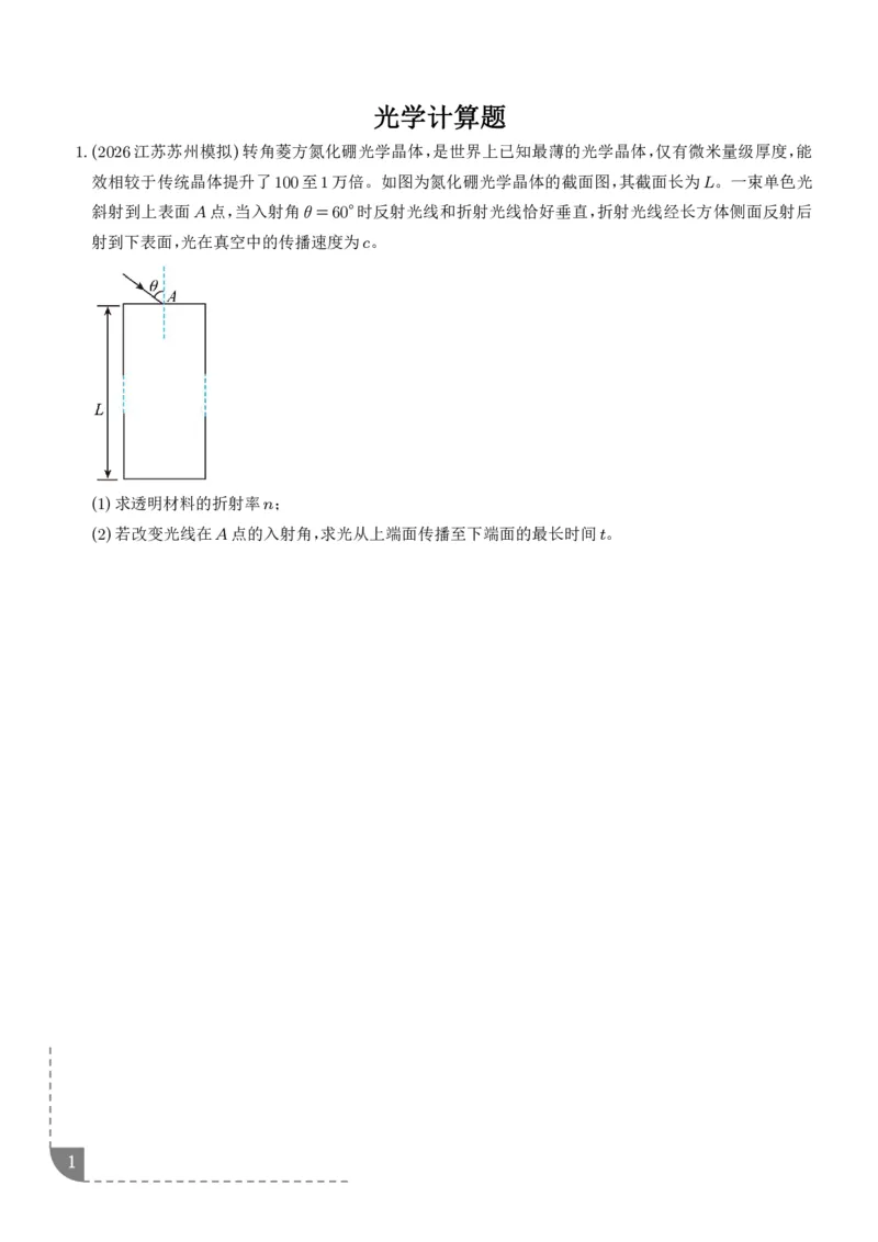《高三物理：光学计算题（学生版）_2024-2027高三（6-6月题库）_2026年06月高三试卷（数理化）_2026年6月高中物理试卷汇编_0616物理_高三物理：光学计算题》第1页预览