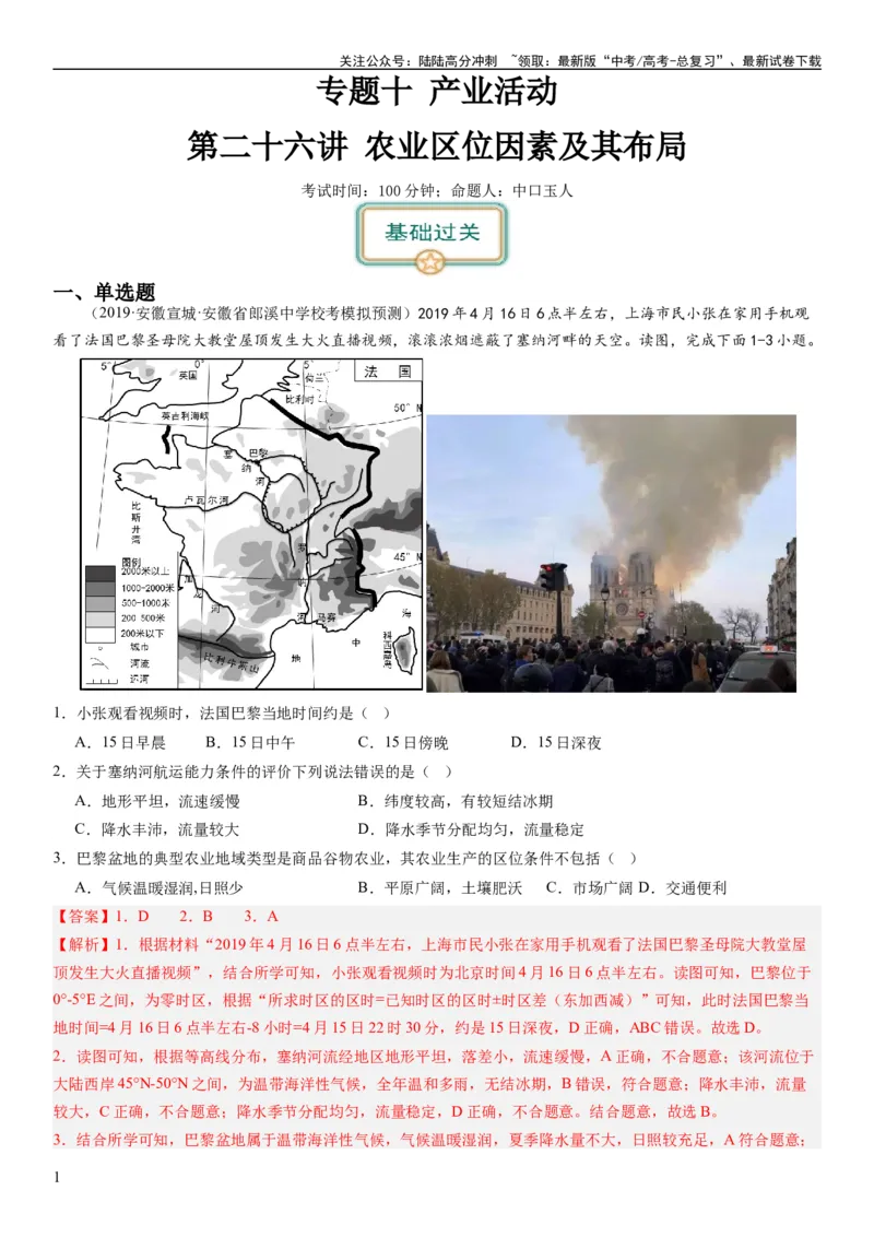 《2024届高考一轮复习专题十产业活动第二十六讲农业区位因素及其布局（解析版）_07-地理-高考总复习_一轮复习_2024年_2024年高考地理一轮复习考点帮（全国通用）_专题训练》第1页预览
