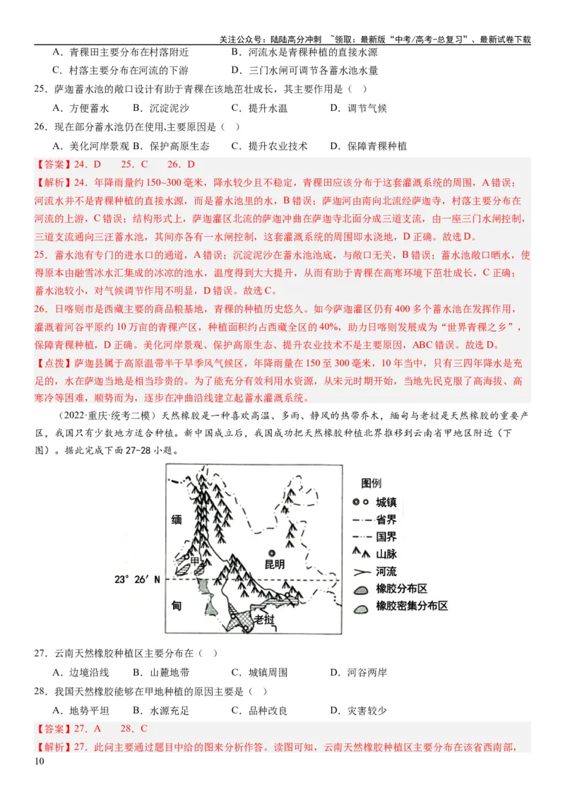《2024届高考一轮复习专题十产业活动第二十六讲农业区位因素及其布局（解析版）_07-地理-高考总复习_一轮复习_2024年_2024年高考地理一轮复习考点帮（全国通用）_专题训练》第10页预览