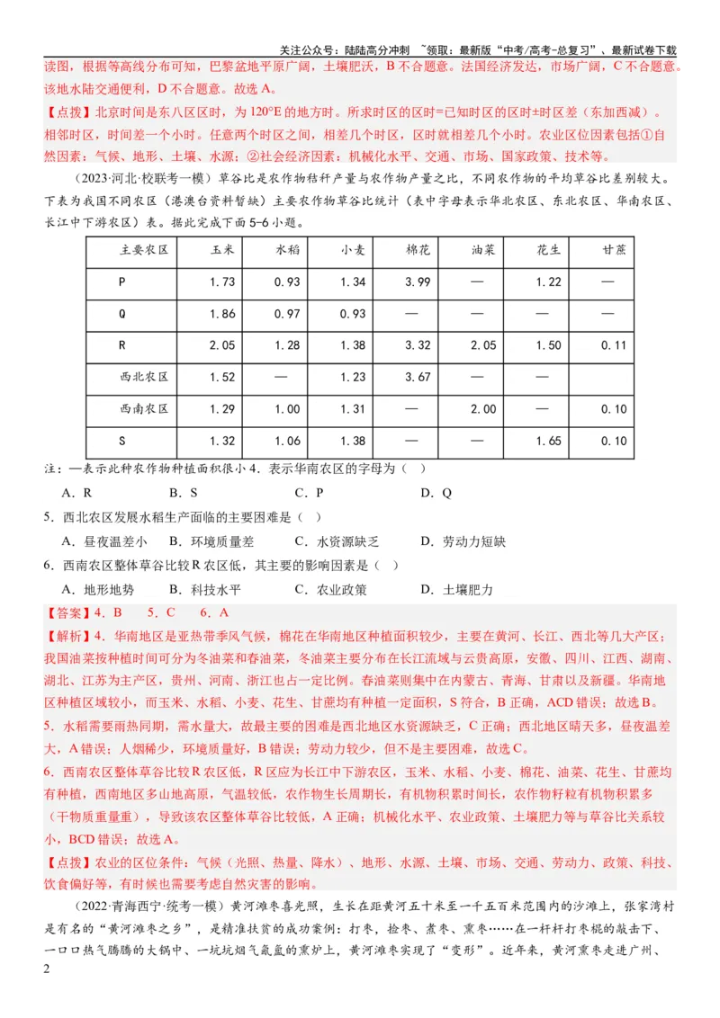 《2024届高考一轮复习专题十产业活动第二十六讲农业区位因素及其布局（解析版）_07-地理-高考总复习_一轮复习_2024年_2024年高考地理一轮复习考点帮（全国通用）_专题训练》第2页预览