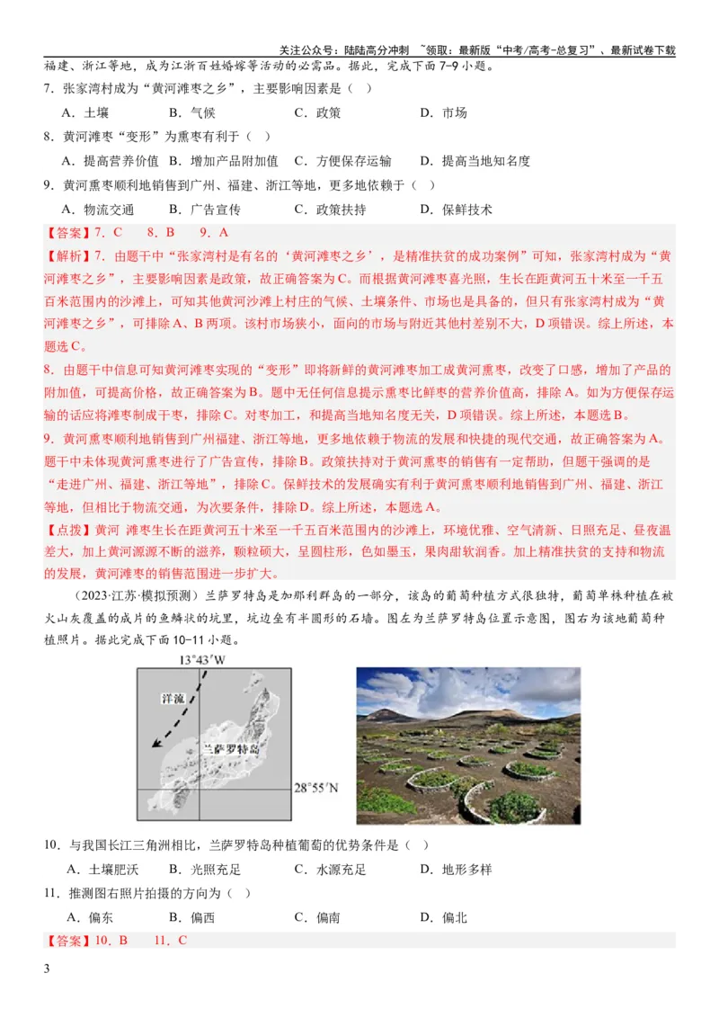 《2024届高考一轮复习专题十产业活动第二十六讲农业区位因素及其布局（解析版）_07-地理-高考总复习_一轮复习_2024年_2024年高考地理一轮复习考点帮（全国通用）_专题训练》第3页预览