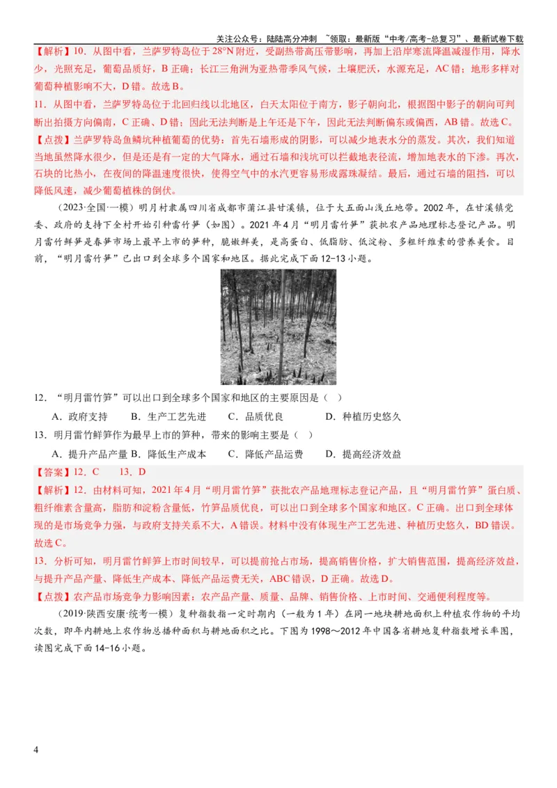 《2024届高考一轮复习专题十产业活动第二十六讲农业区位因素及其布局（解析版）_07-地理-高考总复习_一轮复习_2024年_2024年高考地理一轮复习考点帮（全国通用）_专题训练》第4页预览