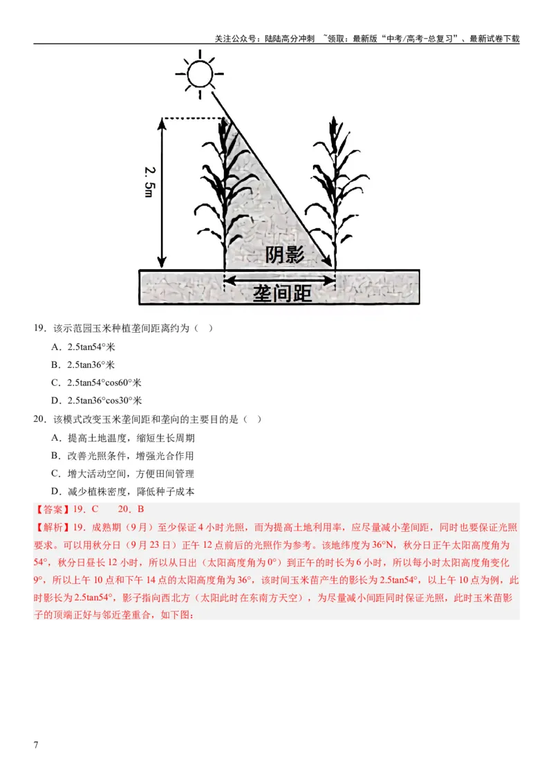 《2024届高考一轮复习专题十产业活动第二十六讲农业区位因素及其布局（解析版）_07-地理-高考总复习_一轮复习_2024年_2024年高考地理一轮复习考点帮（全国通用）_专题训练》第7页预览