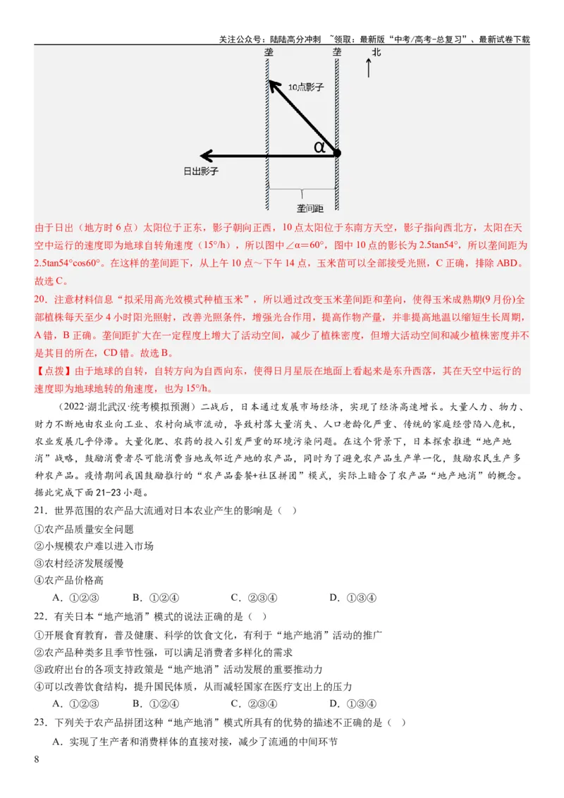 《2024届高考一轮复习专题十产业活动第二十六讲农业区位因素及其布局（解析版）_07-地理-高考总复习_一轮复习_2024年_2024年高考地理一轮复习考点帮（全国通用）_专题训练》第8页预览