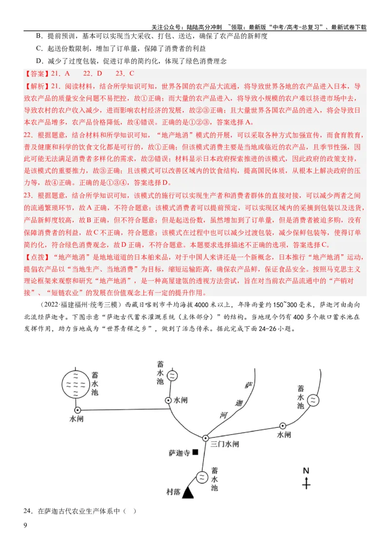 《2024届高考一轮复习专题十产业活动第二十六讲农业区位因素及其布局（解析版）_07-地理-高考总复习_一轮复习_2024年_2024年高考地理一轮复习考点帮（全国通用）_专题训练》第9页预览
