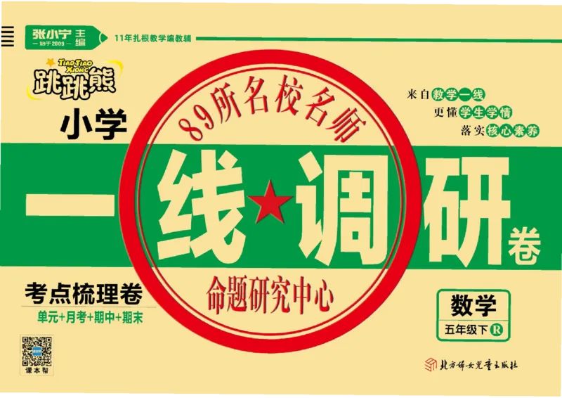 《一线调研卷5年级数学RJ下册_小学1-6年级全科全套_1-6年级全科下册_五年级_五年级下数学_数学人教版试卷》第1页预览