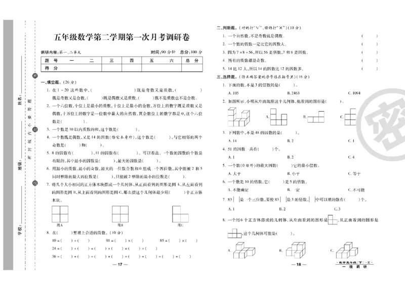 《一线调研卷5年级数学RJ下册_小学1-6年级全科全套_1-6年级全科下册_五年级_五年级下数学_数学人教版试卷》第10页预览