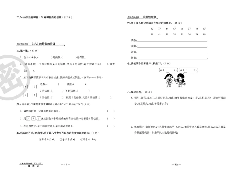 《一线调研卷5年级数学RJ下册_小学1-6年级全科全套_1-6年级全科下册_五年级_五年级下数学_数学人教版试卷》第7页预览