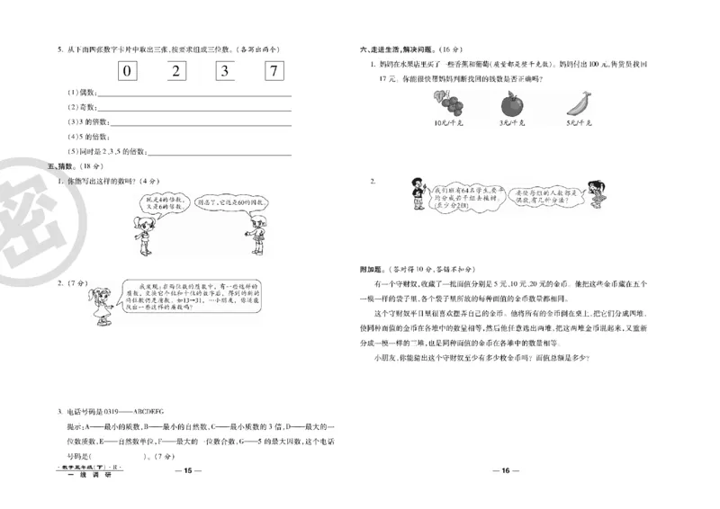 《一线调研卷5年级数学RJ下册_小学1-6年级全科全套_1-6年级全科下册_五年级_五年级下数学_数学人教版试卷》第9页预览