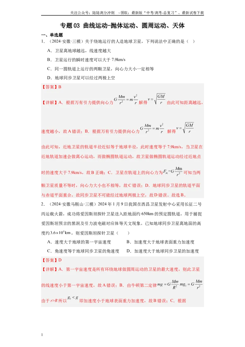 《专题03曲线运动-抛体运动、圆周运动、天体（解析版）_04-物理-高考总复习_专项复习_2025年_2024年高考三模试题分类汇编物理新七省专用》第1页预览