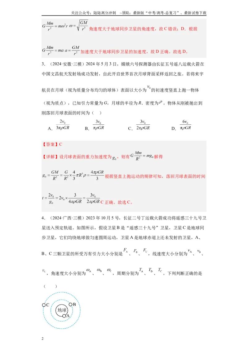 《专题03曲线运动-抛体运动、圆周运动、天体（解析版）_04-物理-高考总复习_专项复习_2025年_2024年高考三模试题分类汇编物理新七省专用》第2页预览