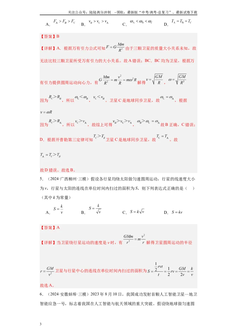 《专题03曲线运动-抛体运动、圆周运动、天体（解析版）_04-物理-高考总复习_专项复习_2025年_2024年高考三模试题分类汇编物理新七省专用》第3页预览