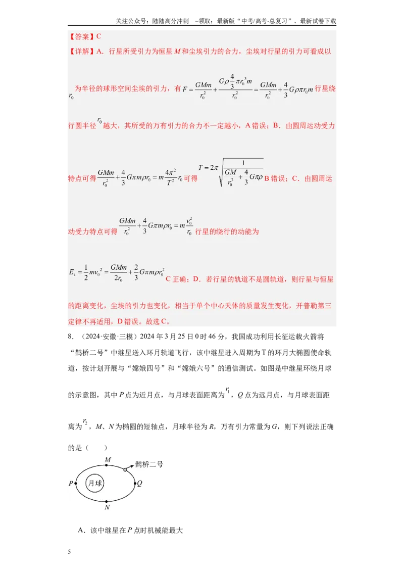 《专题03曲线运动-抛体运动、圆周运动、天体（解析版）_04-物理-高考总复习_专项复习_2025年_2024年高考三模试题分类汇编物理新七省专用》第5页预览