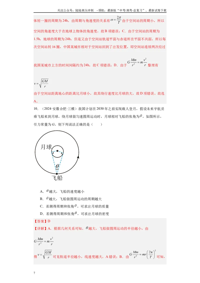 《专题03曲线运动-抛体运动、圆周运动、天体（解析版）_04-物理-高考总复习_专项复习_2025年_2024年高考三模试题分类汇编物理新七省专用》第7页预览