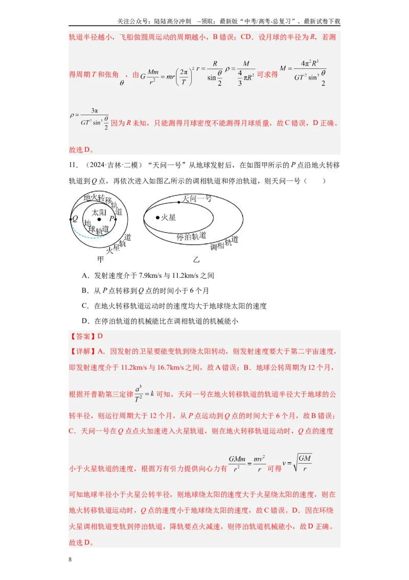《专题03曲线运动-抛体运动、圆周运动、天体（解析版）_04-物理-高考总复习_专项复习_2025年_2024年高考三模试题分类汇编物理新七省专用》第8页预览