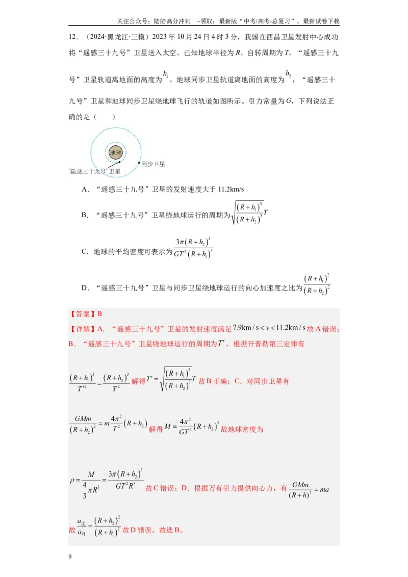 《专题03曲线运动-抛体运动、圆周运动、天体（解析版）_04-物理-高考总复习_专项复习_2025年_2024年高考三模试题分类汇编物理新七省专用》第9页预览