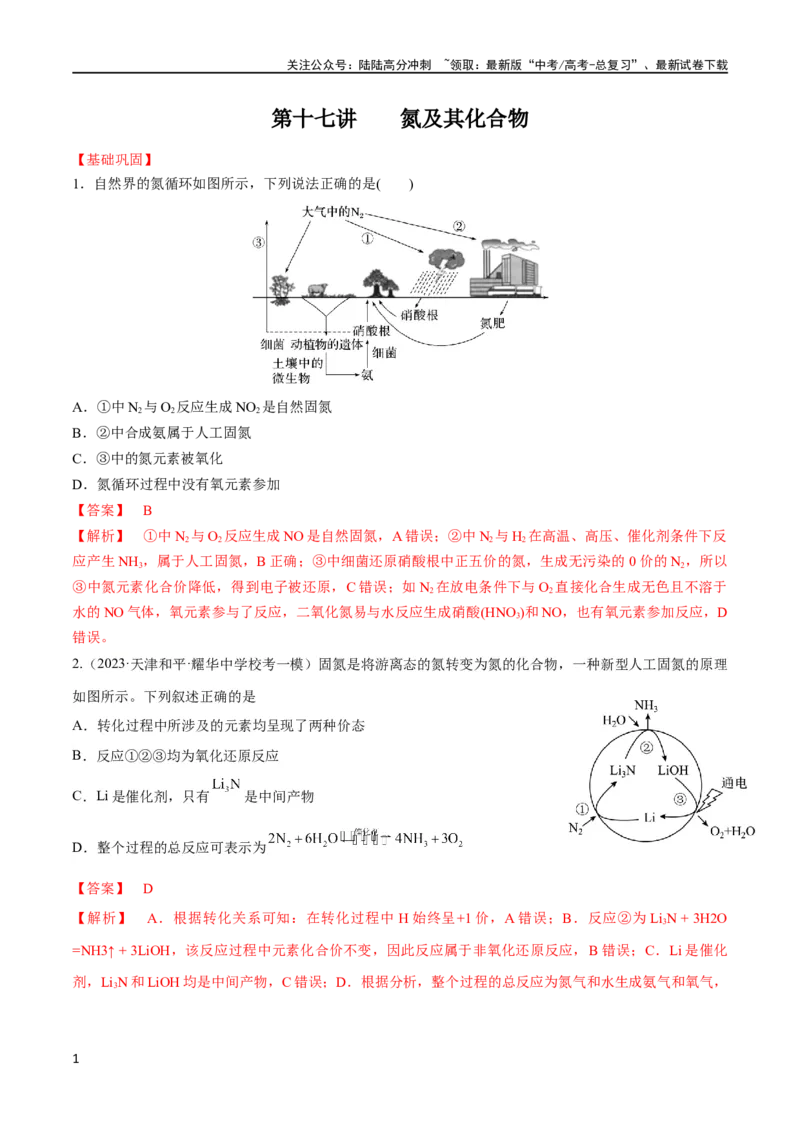 《第17讲氮及其化合物（教师版）_05-化学-高考总复习_一轮复习_2024年_2024高考化学大一轮复习课件PPT习题专练教师学生_习题》第1页预览