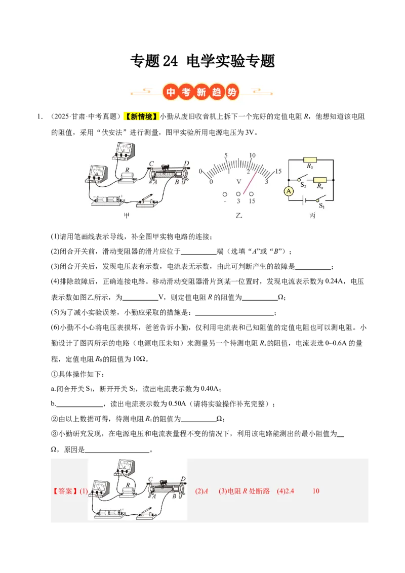 《专题24电学实验专题（解析版）_小初高学习资料合集（每天更新）_2023-2025三年中考真题分类汇编_三年真题分类汇编中考物理26年》第1页预览
