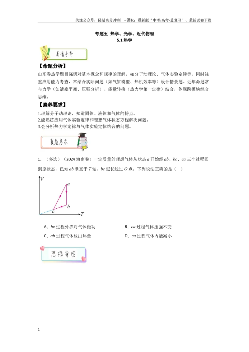 《5.1热学（学生版）_04-物理-高考总复习_二轮复习_2025年_2025年高考物理二轮复习素养升级_资料》第1页预览
