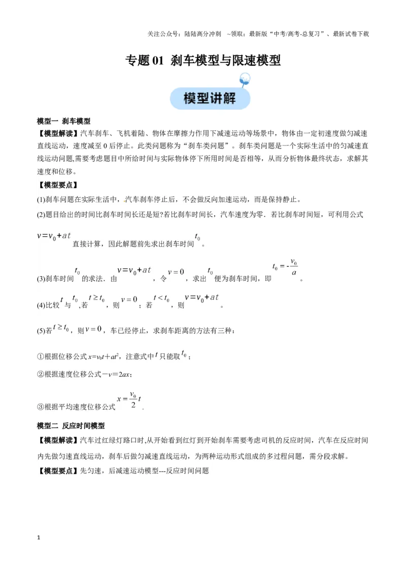 《专题01刹车模型与限速模型（教师版）_04-物理-高考总复习_专项复习_2025年_2025年高中高考物理模型与方法_资料_3高中（全册）_必修第一册》第1页预览