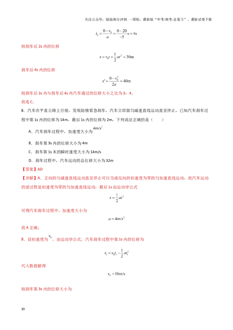 《专题01刹车模型与限速模型（教师版）_04-物理-高考总复习_专项复习_2025年_2025年高中高考物理模型与方法_资料_3高中（全册）_必修第一册》第10页预览