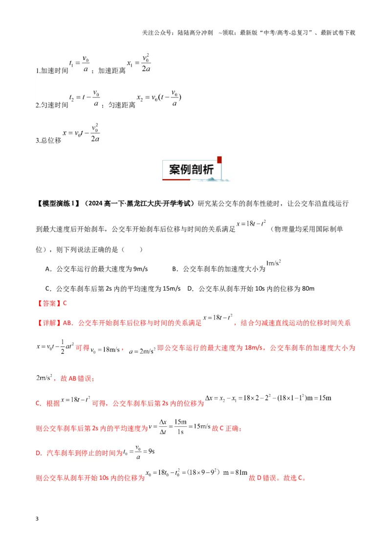 《专题01刹车模型与限速模型（教师版）_04-物理-高考总复习_专项复习_2025年_2025年高中高考物理模型与方法_资料_3高中（全册）_必修第一册》第3页预览