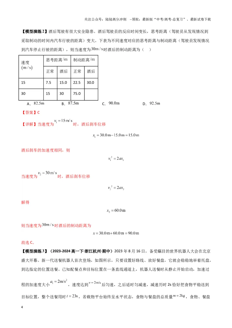 《专题01刹车模型与限速模型（教师版）_04-物理-高考总复习_专项复习_2025年_2025年高中高考物理模型与方法_资料_3高中（全册）_必修第一册》第4页预览