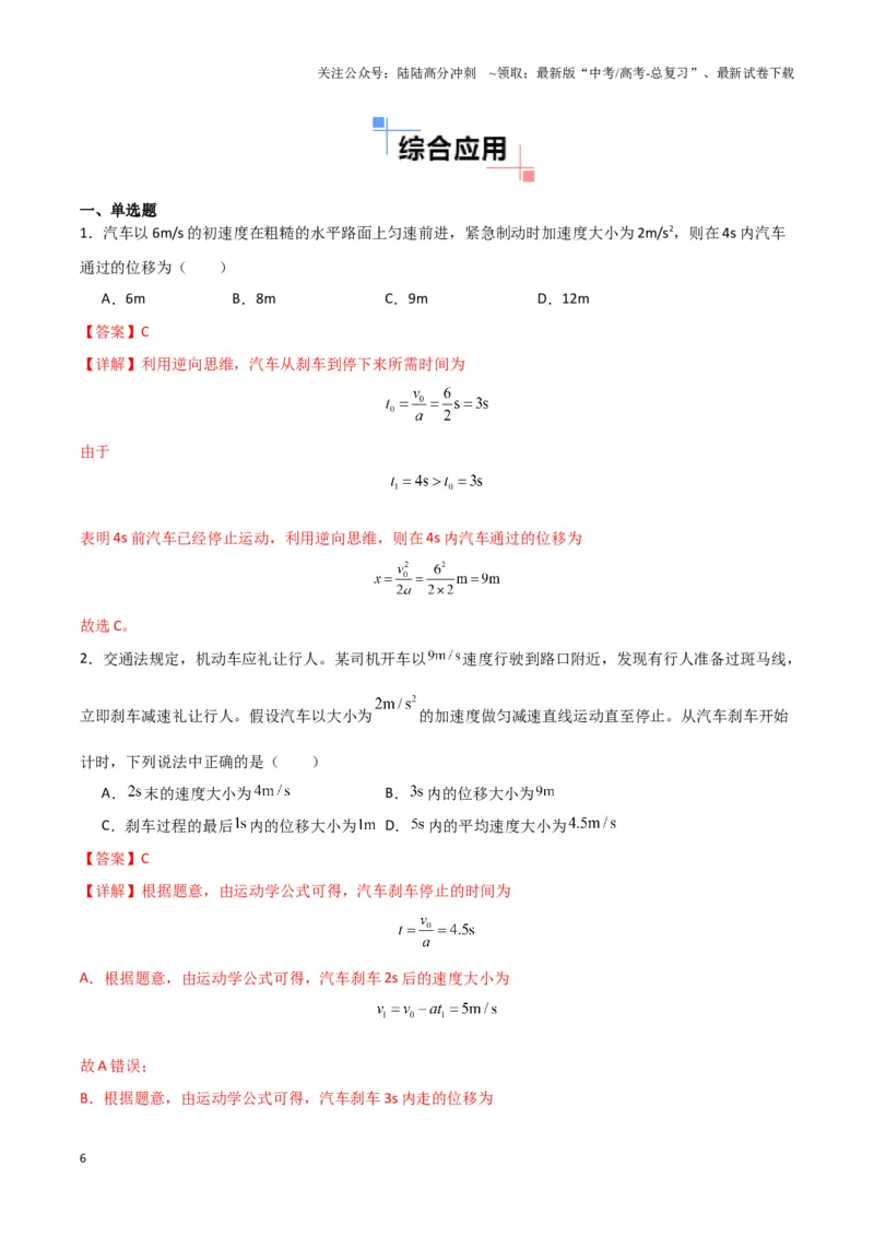 《专题01刹车模型与限速模型（教师版）_04-物理-高考总复习_专项复习_2025年_2025年高中高考物理模型与方法_资料_3高中（全册）_必修第一册》第6页预览